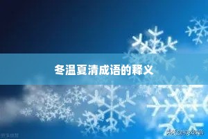 冬温夏清成语的释义