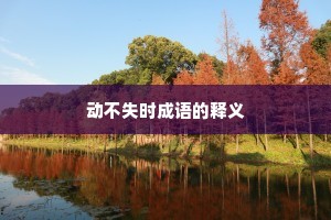 动不失时成语的释义