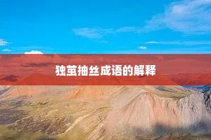 独茧抽丝成语的解释
