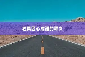 独具匠心成语的释义