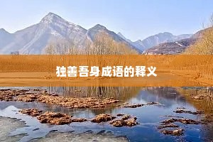独善吾身成语的释义