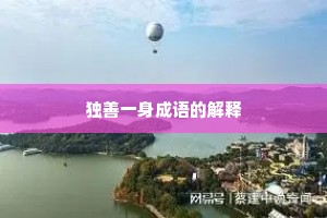 独善一身成语的解释