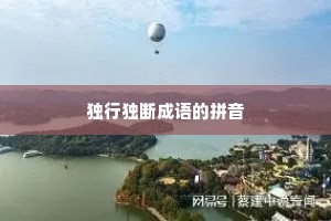 独行独断成语的拼音