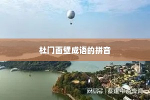 杜门面壁成语的拼音