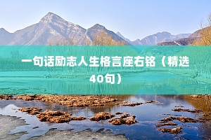 生日文案短句干净情感句子大全（精选40句）