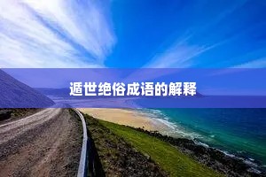 遁世绝俗成语的解释