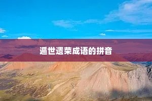 遁世遗荣成语的拼音