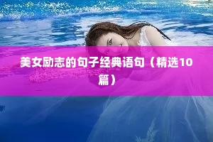 句子摘抄励志（通用10篇）
