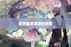 遁世幽居成语的拼音