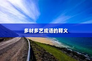 多材多艺成语的释义