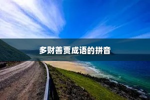 多财善贾成语的拼音