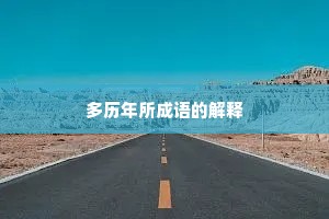 多历年所成语的解释