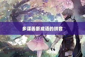 多谋善断成语的拼音