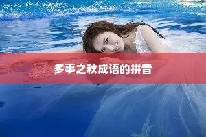 多事之秋成语的拼音