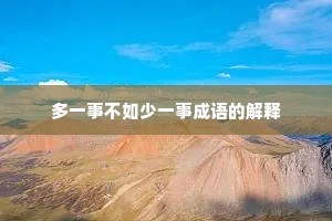 多一事不如少一事成语的解释