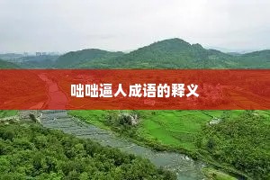 咄咄逼人成语的释义