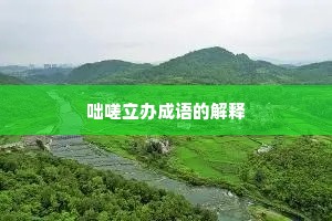 咄嗟立办成语的解释