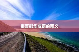 掇菁撷华成语的释义