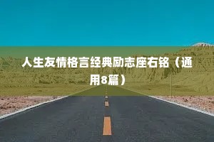 很干净情感句子（精选8篇）