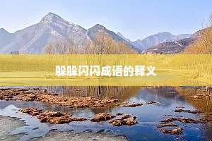 躲躲闪闪成语的释义