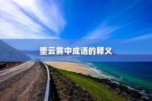 堕云雾中成语的释义