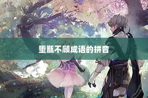 堕甑不顾成语的拼音