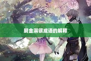 屙金溺银成语的解释