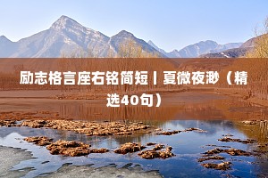 情感句子简短干净英文（通用40句）