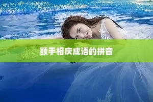 额手相庆成语的拼音