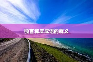 额首称庆成语的释义