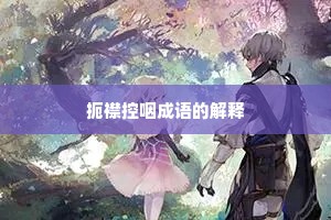 扼襟控咽成语的解释