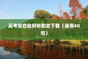 干净的情感句子说说（精选40句）