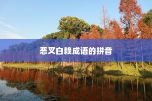 恶叉白赖成语的拼音