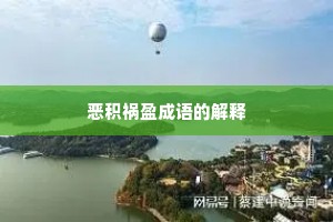 恶积祸盈成语的解释