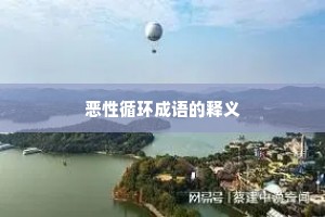 恶性循环成语的释义
