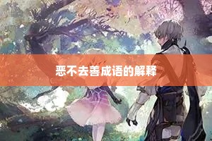 恶不去善成语的解释