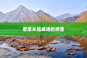 恶恶从短成语的拼音