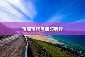 饿虎饥鹰成语的解释