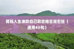 干净好看的情感句子简短英文（精选8篇）