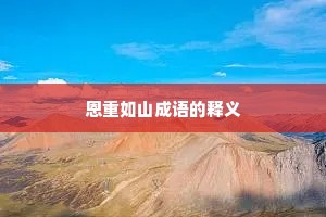 恩重如山成语的释义