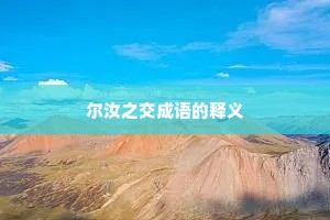 尔汝之交成语的释义