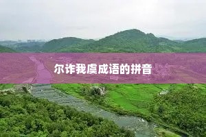 尔诈我虞成语的拼音
