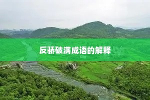 反骄破满成语的解释