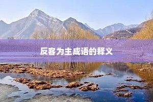 反客为主成语的释义