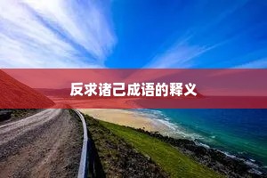 反求诸己成语的释义
