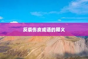 反裘伤皮成语的释义