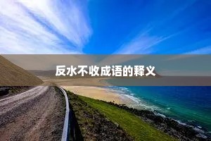 反水不收成语的释义