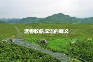 返辔收帆成语的释义