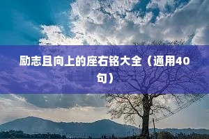 睡前小故事情感语录大全带字（通用40句）