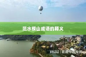范水模山成语的释义